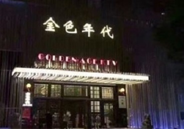 南康KTV陪唱公主哪家最便宜-金色年代KTV便宜消费点评